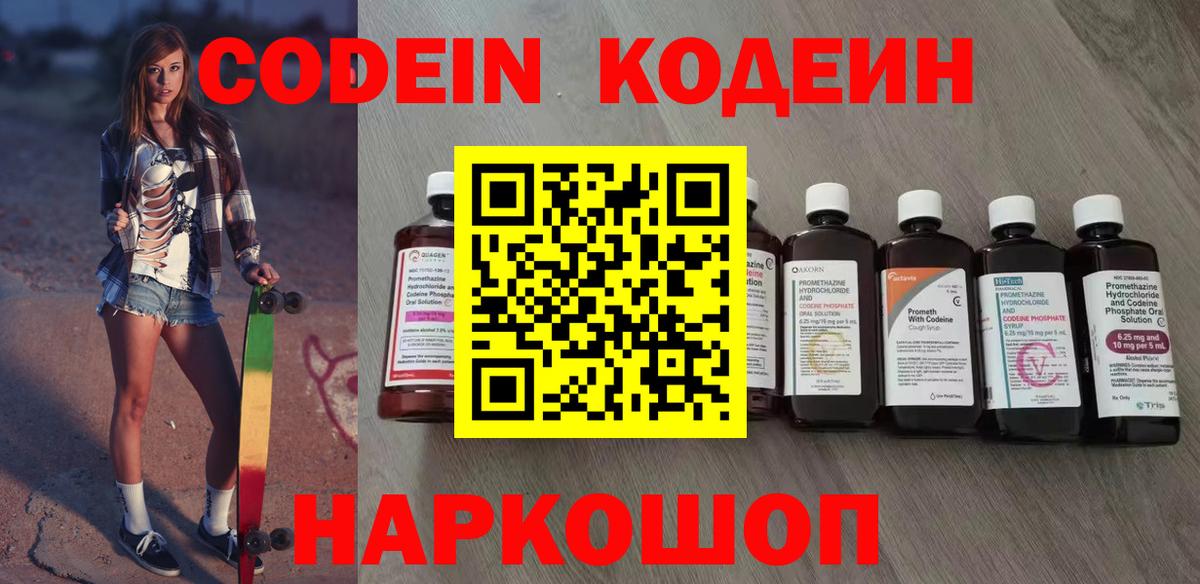 Кодеин Purple Drank Балашов